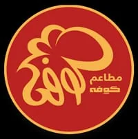 مطاعم كوفة